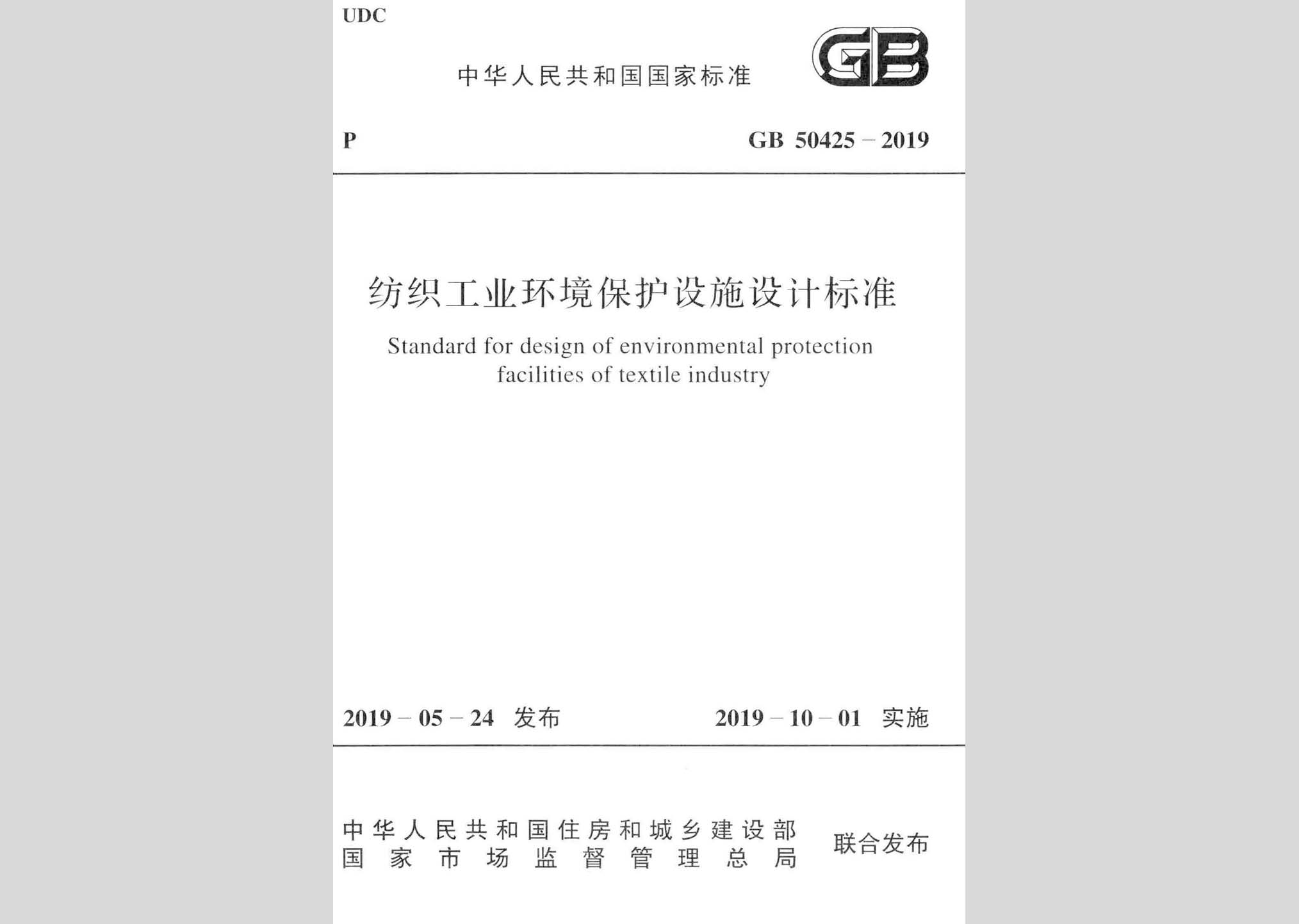 GB50425-2019：紡織工業(yè)環(huán)境保護(hù)設(shè)施設(shè)計(jì)標(biāo)準(zhǔn)