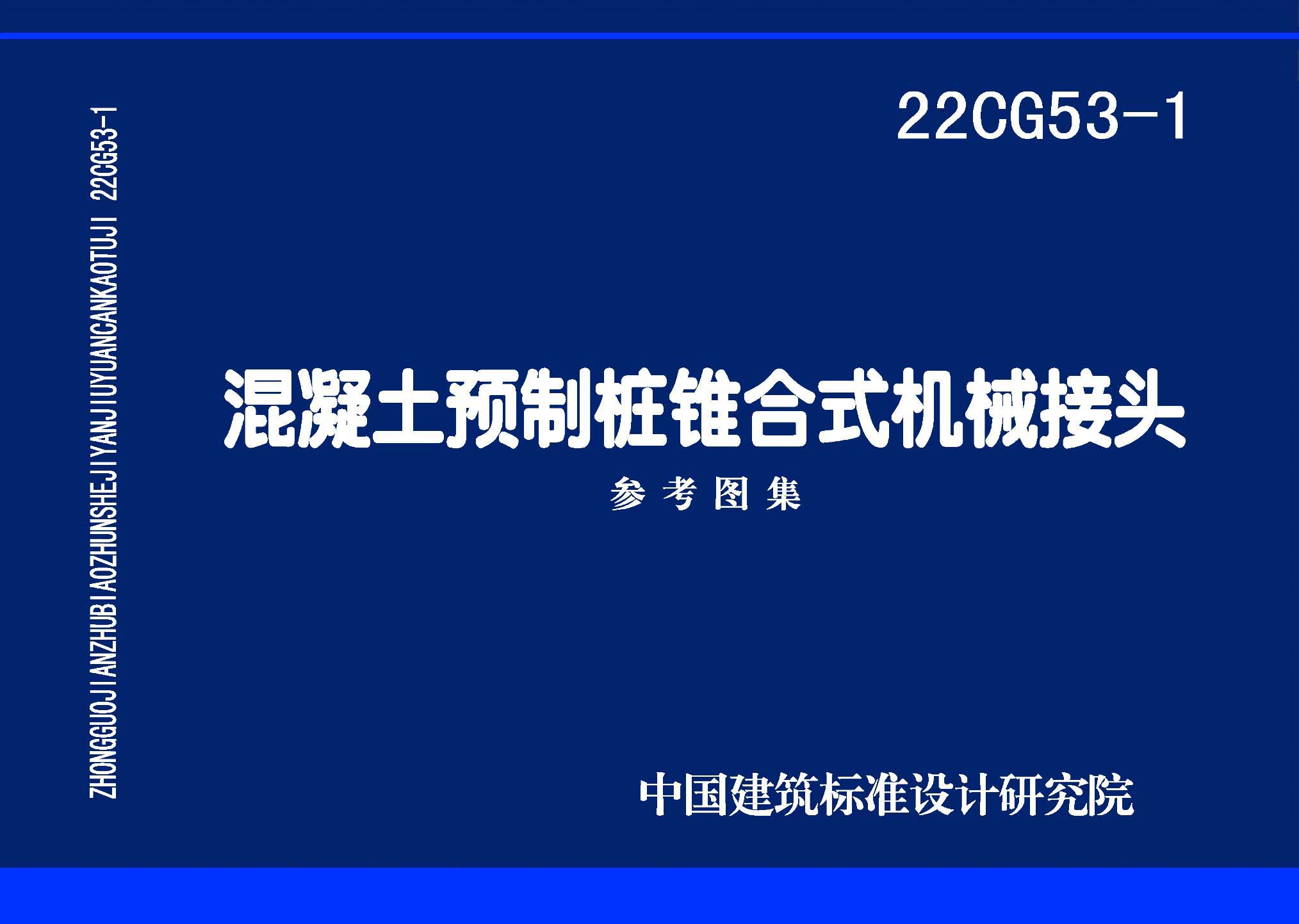 22CG53-1：混凝土預制樁錐合式機械接頭