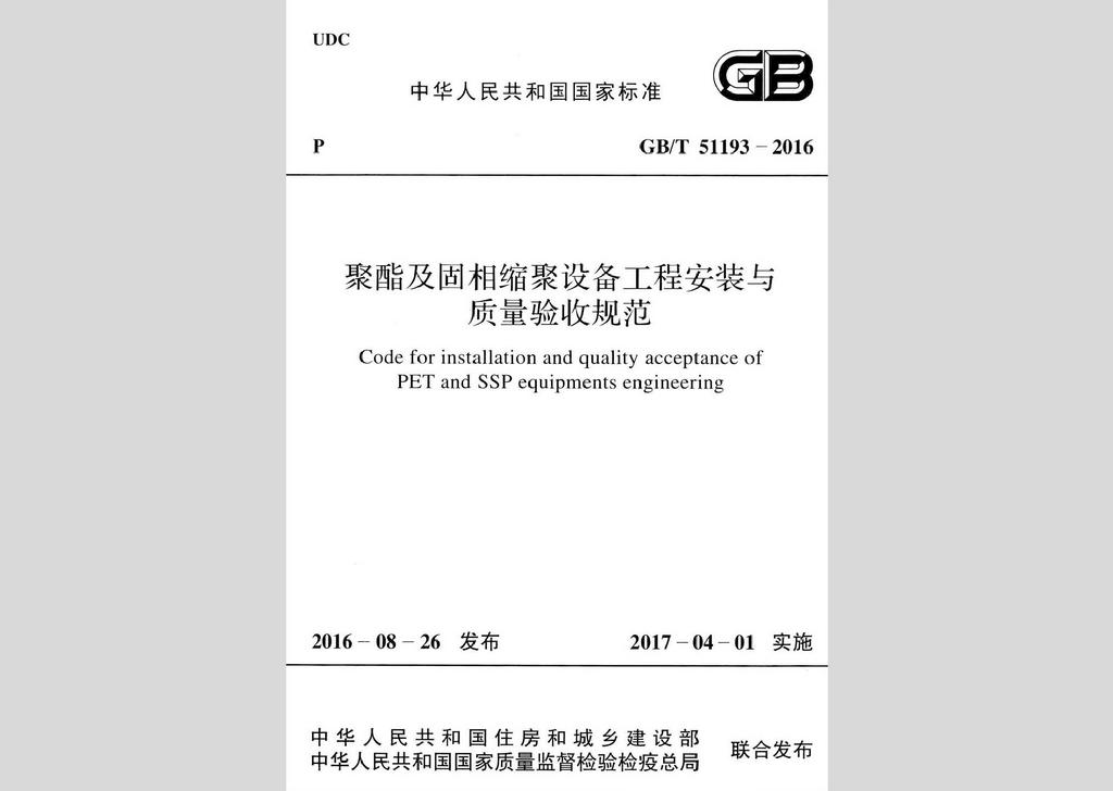 GB/T51193-2016：聚酯及固相縮聚設備工程安裝與質量驗收規范