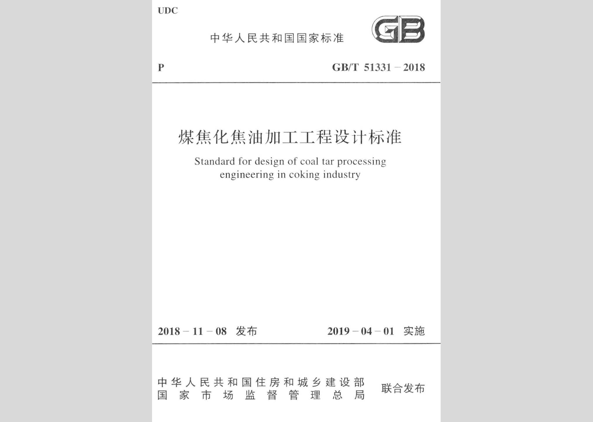 GB/T51331-2018：煤焦化焦油加工工程設計標準