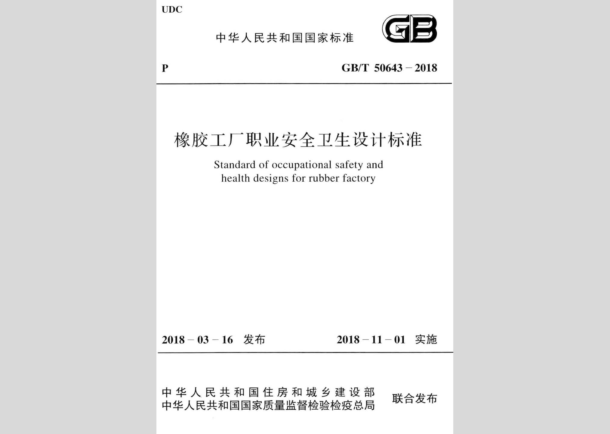 GB/T50643-2018：橡膠工廠職業安全衛生設計標準