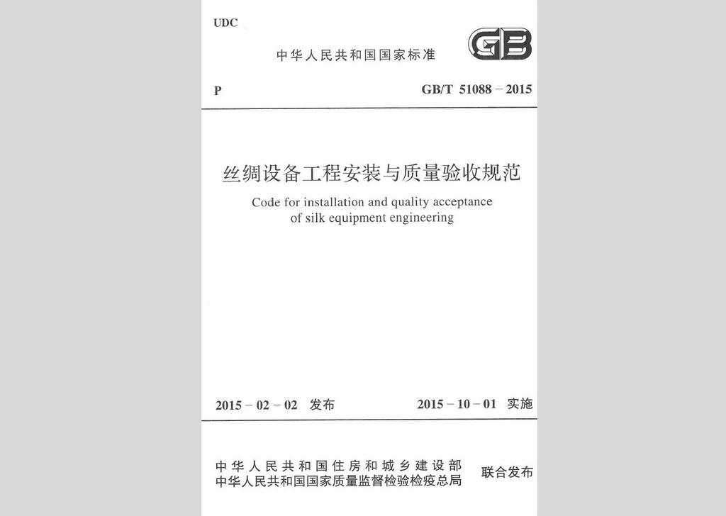 GB/T51088-2015：絲綢設備工程安裝與質量驗收規范