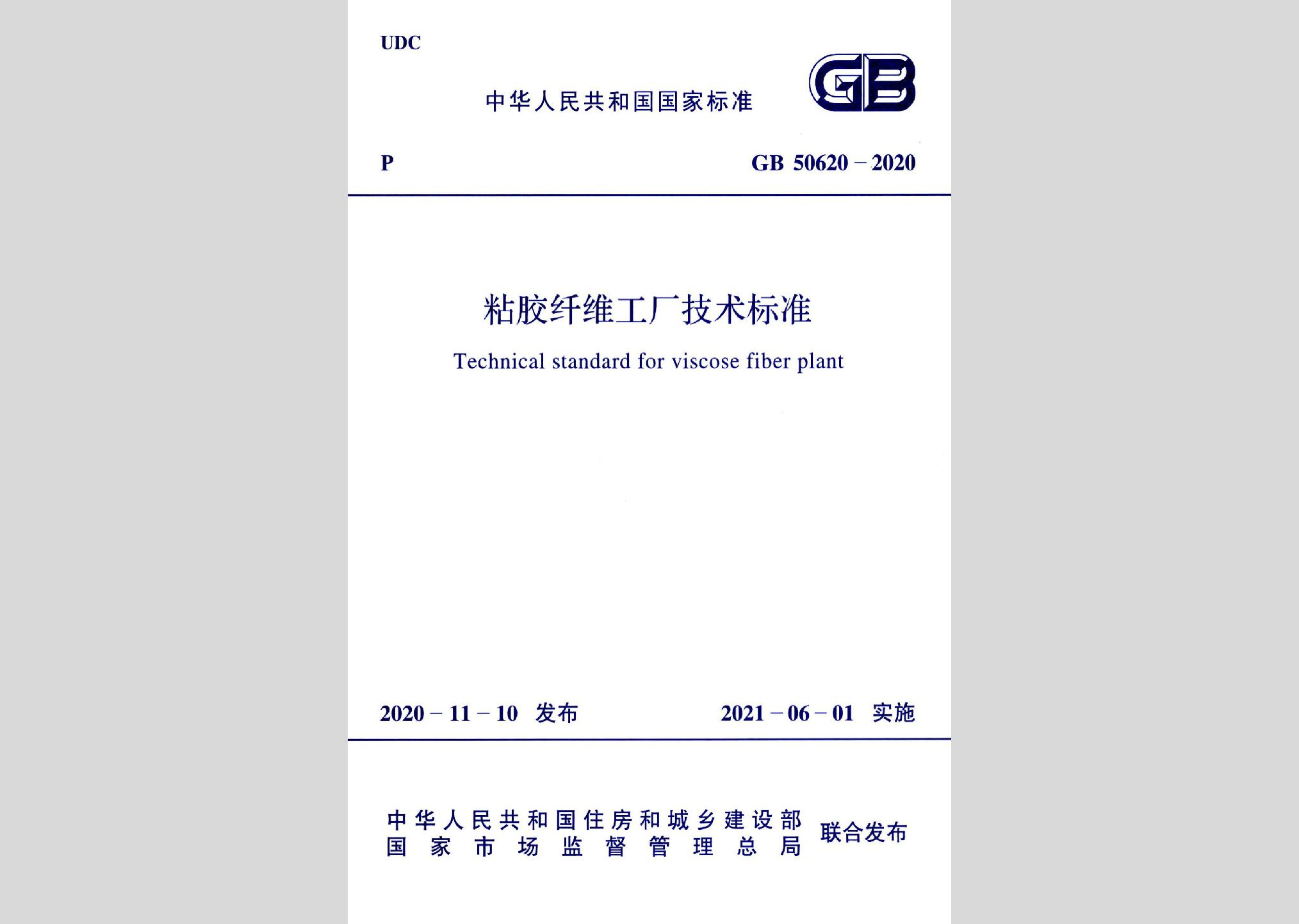 GB50620-2020：粘膠纖維工廠技術(shù)標(biāo)準(zhǔn)