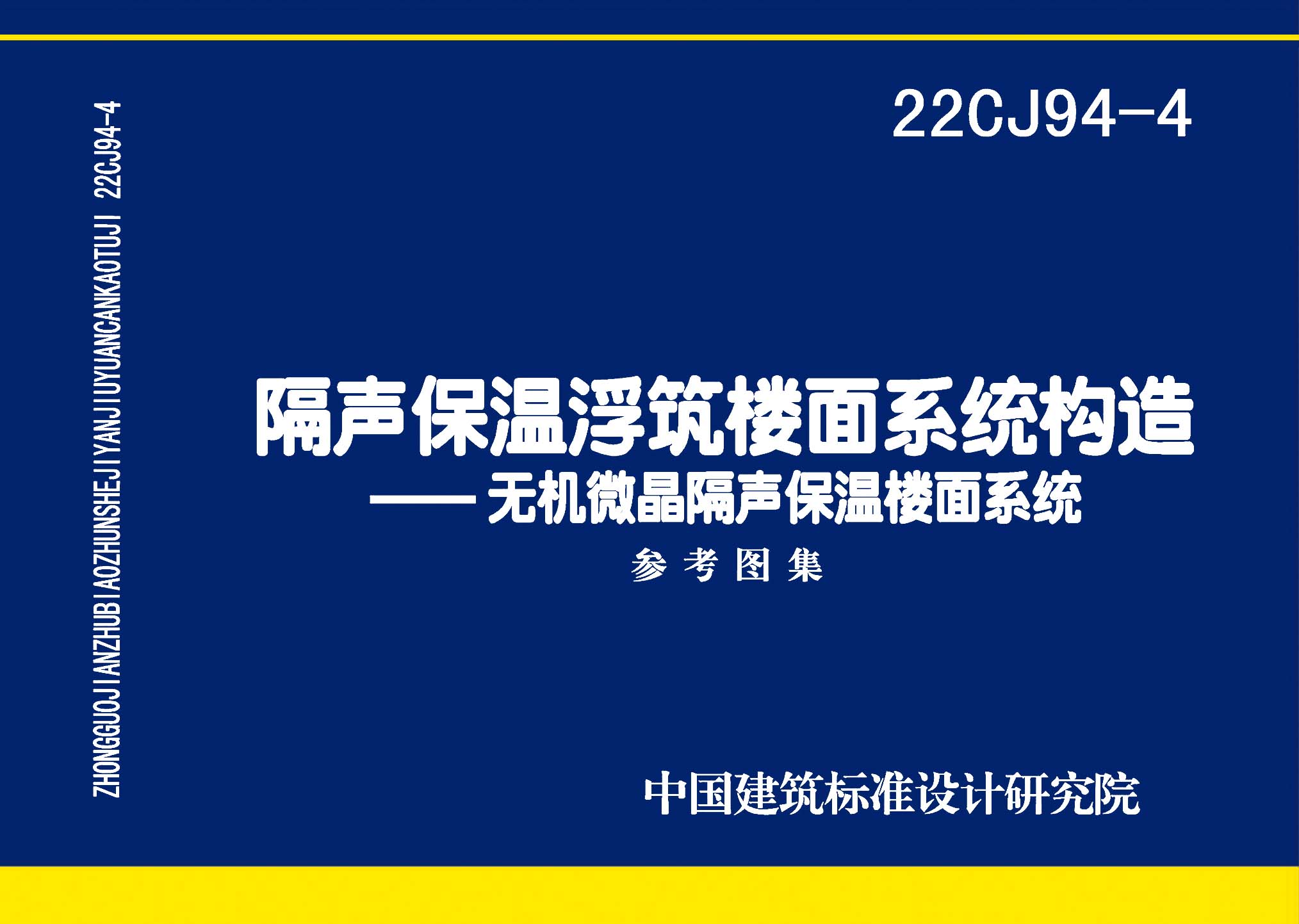 22CJ94-4：隔聲保溫浮筑樓面系統構造——無機微晶隔聲保溫樓面系統