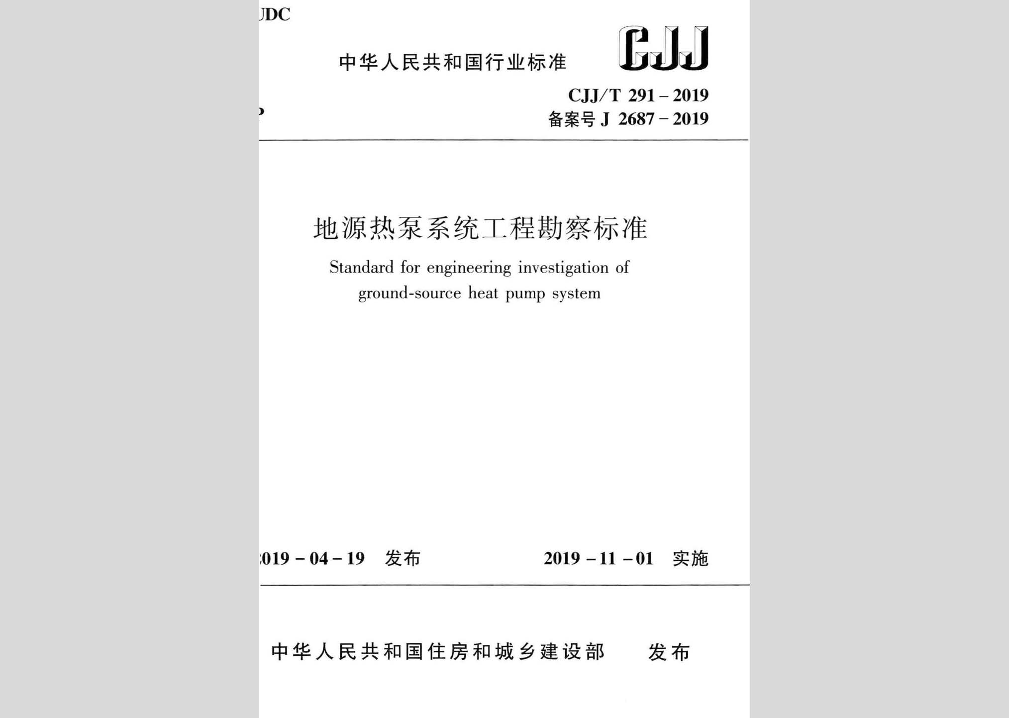 CJJ/T291-2019：地源熱泵系統工程勘察標準