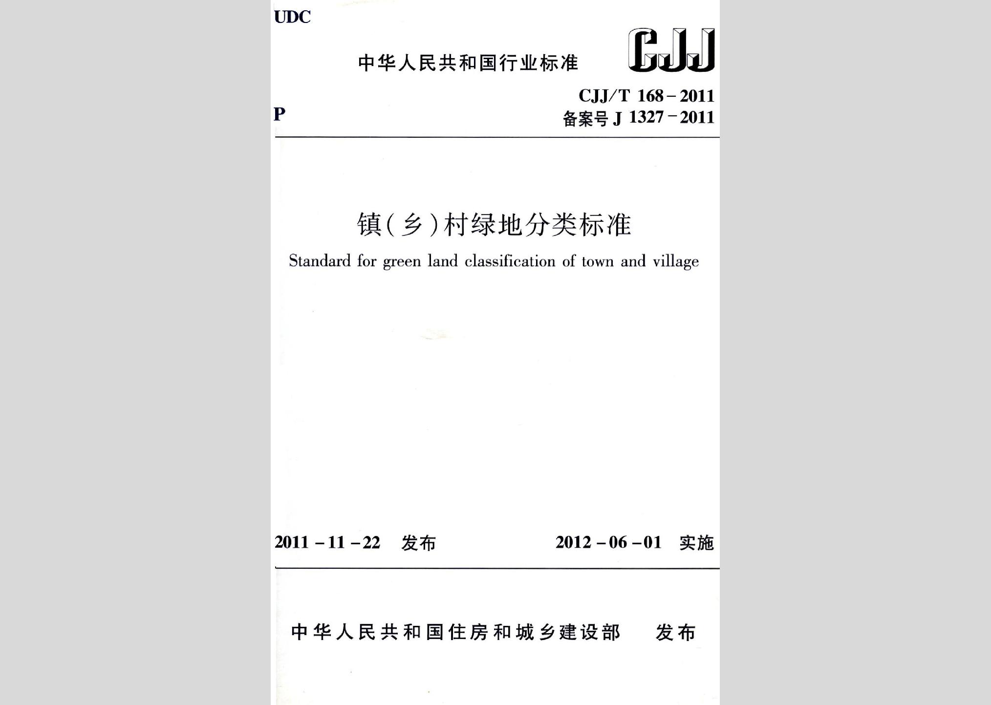 CJJ/T168-2011：鎮（鄉）村綠地分類標準