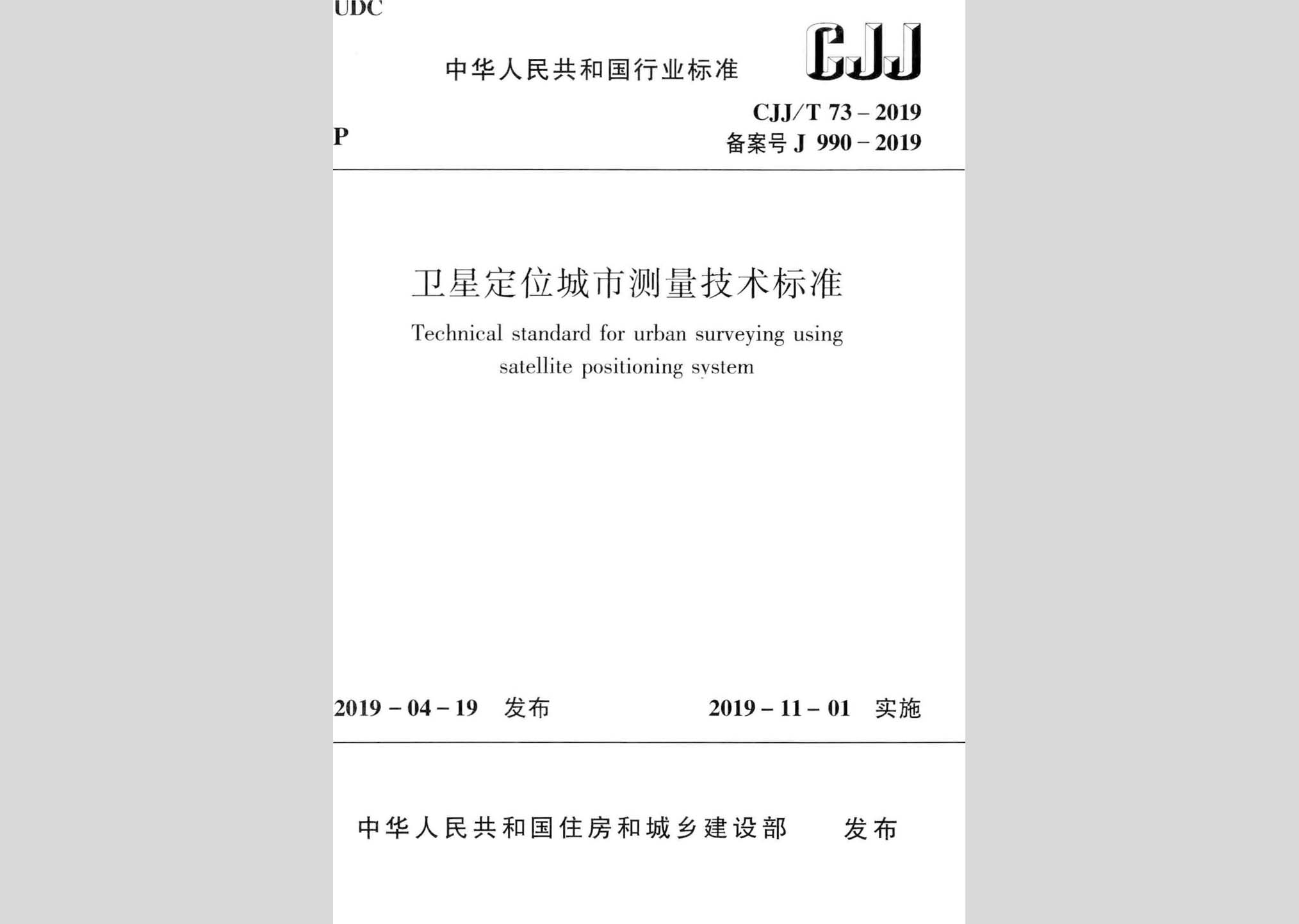 CJJ/T73-2019：衛星定位城市測量技術標準