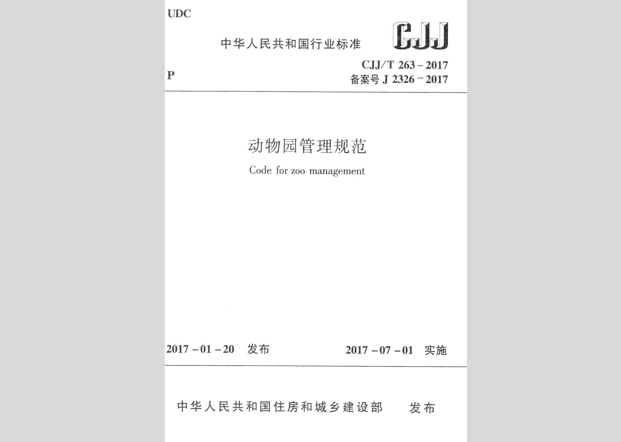 CJJ/T263-2017：動物園管理規范