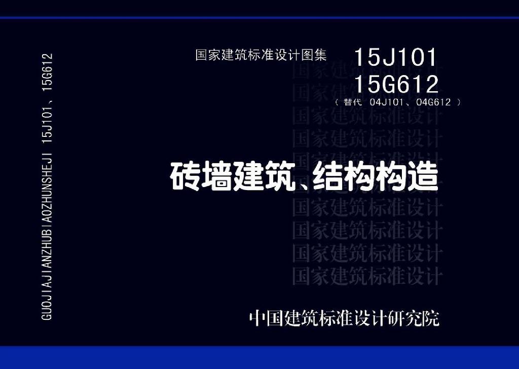 15G612 15J101：磚墻建筑、結構構造