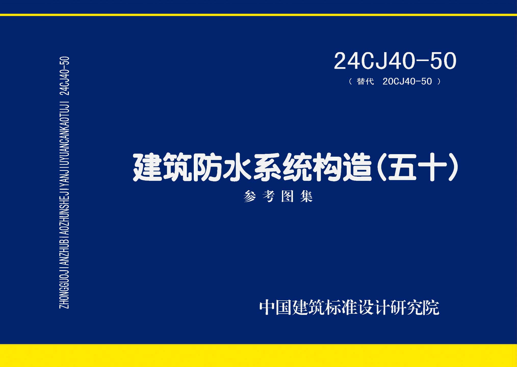 24CJ40-50：建筑防水系統(tǒng)構(gòu)造（五十）