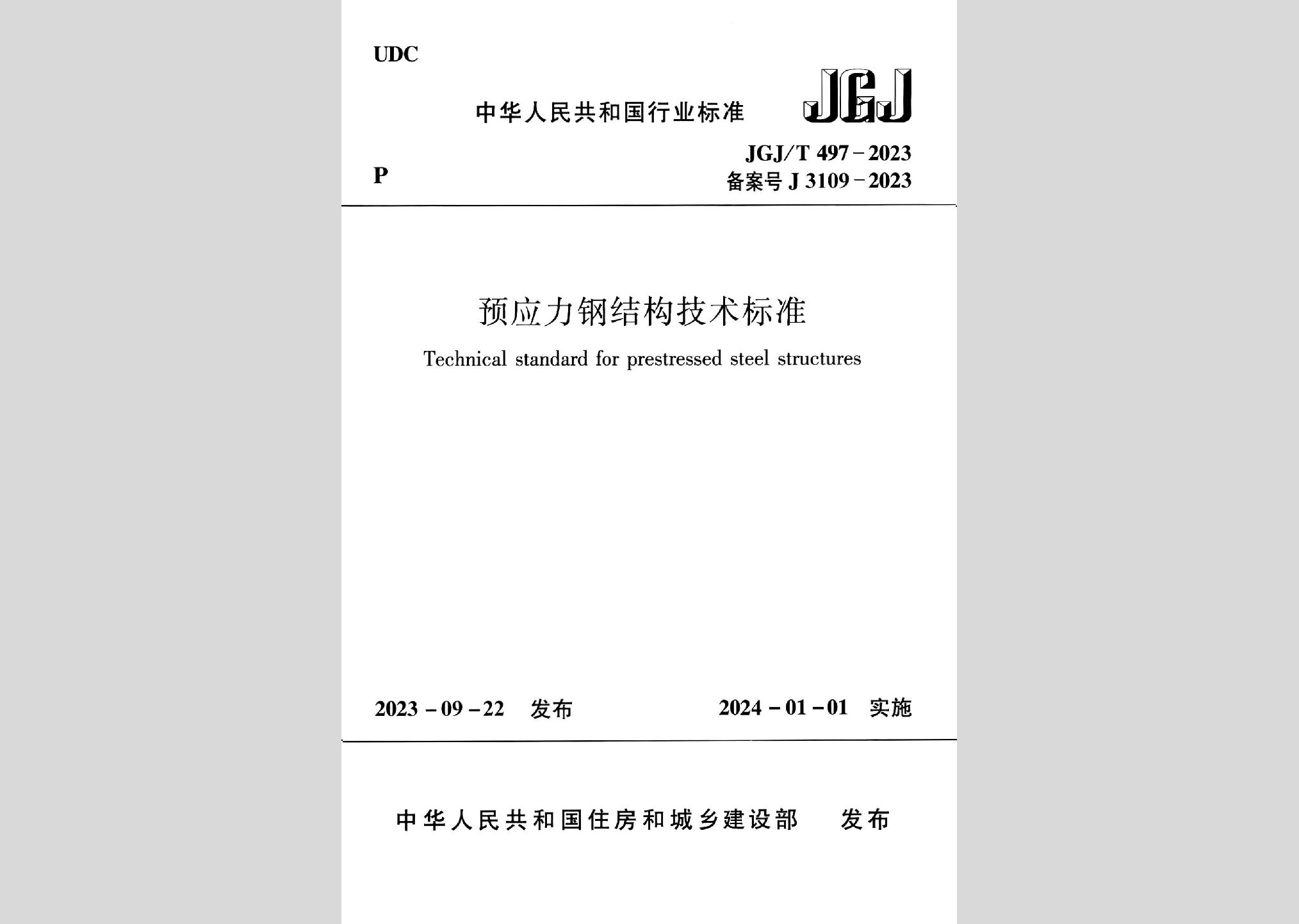 JGJ/T497-2023：預應力鋼結構技術標準