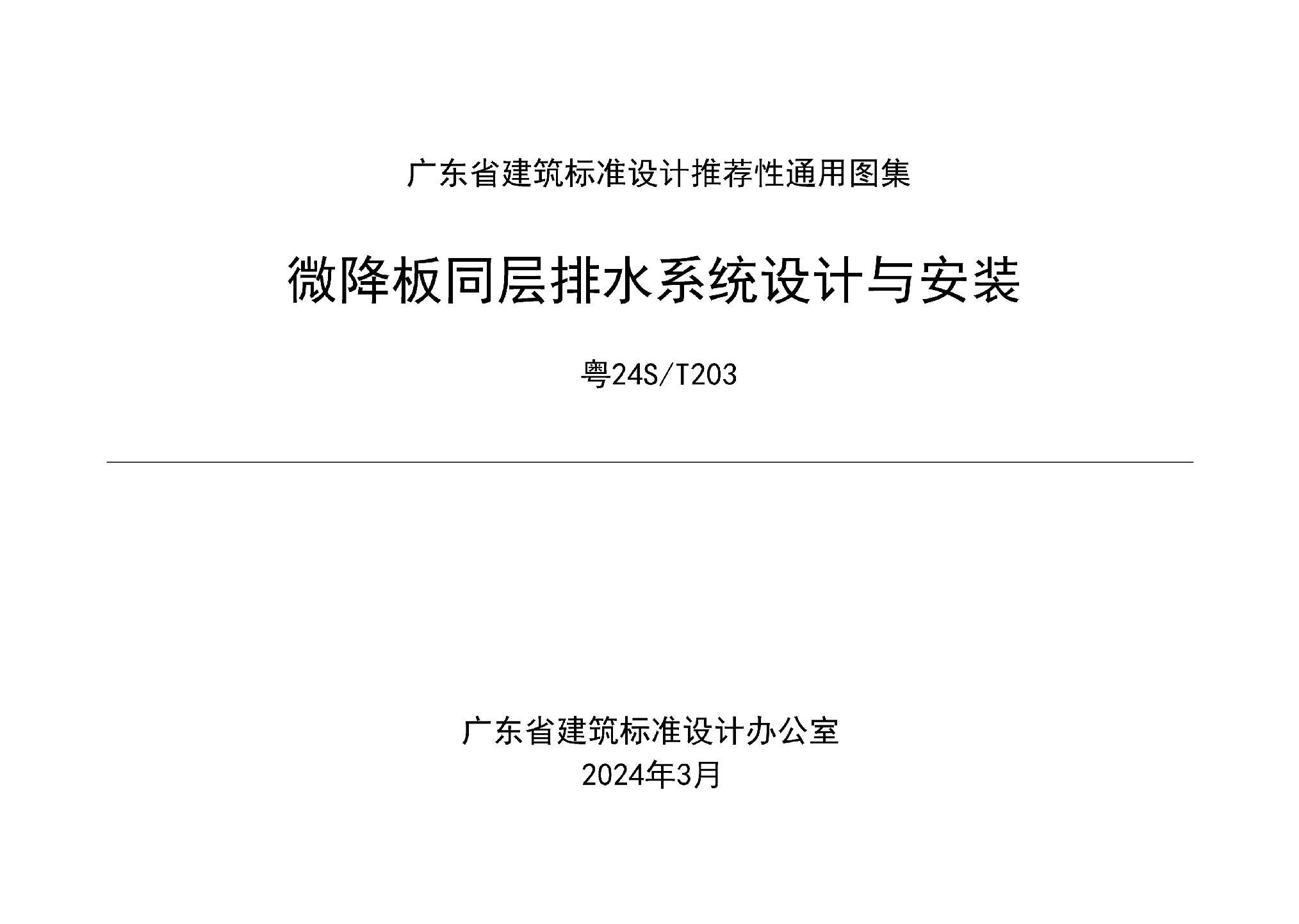 粵24S/T203：微降板同層排水系統(tǒng)設(shè)計與安裝