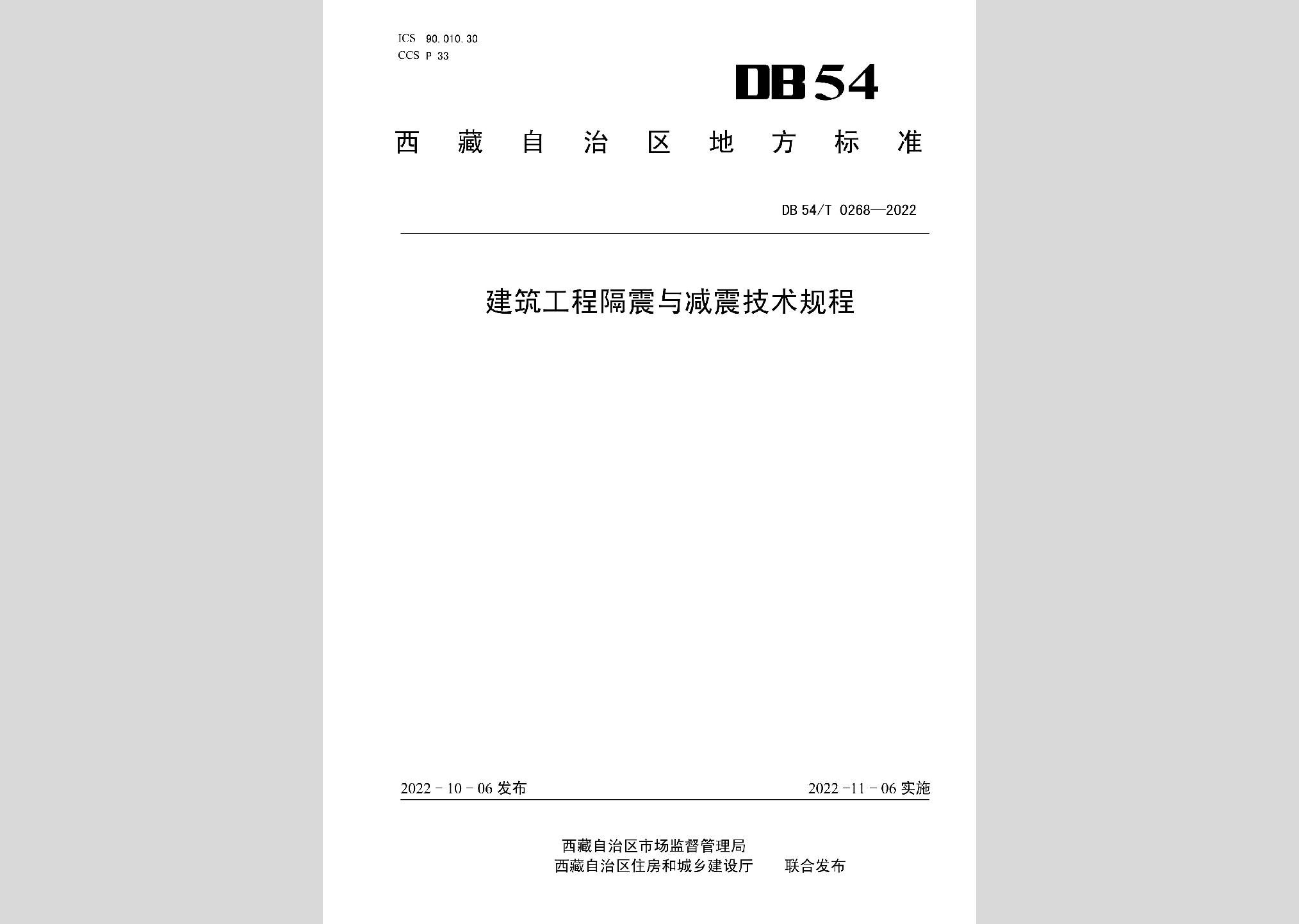 DB54/T0268-2022：建筑工程隔震與減震技術規程