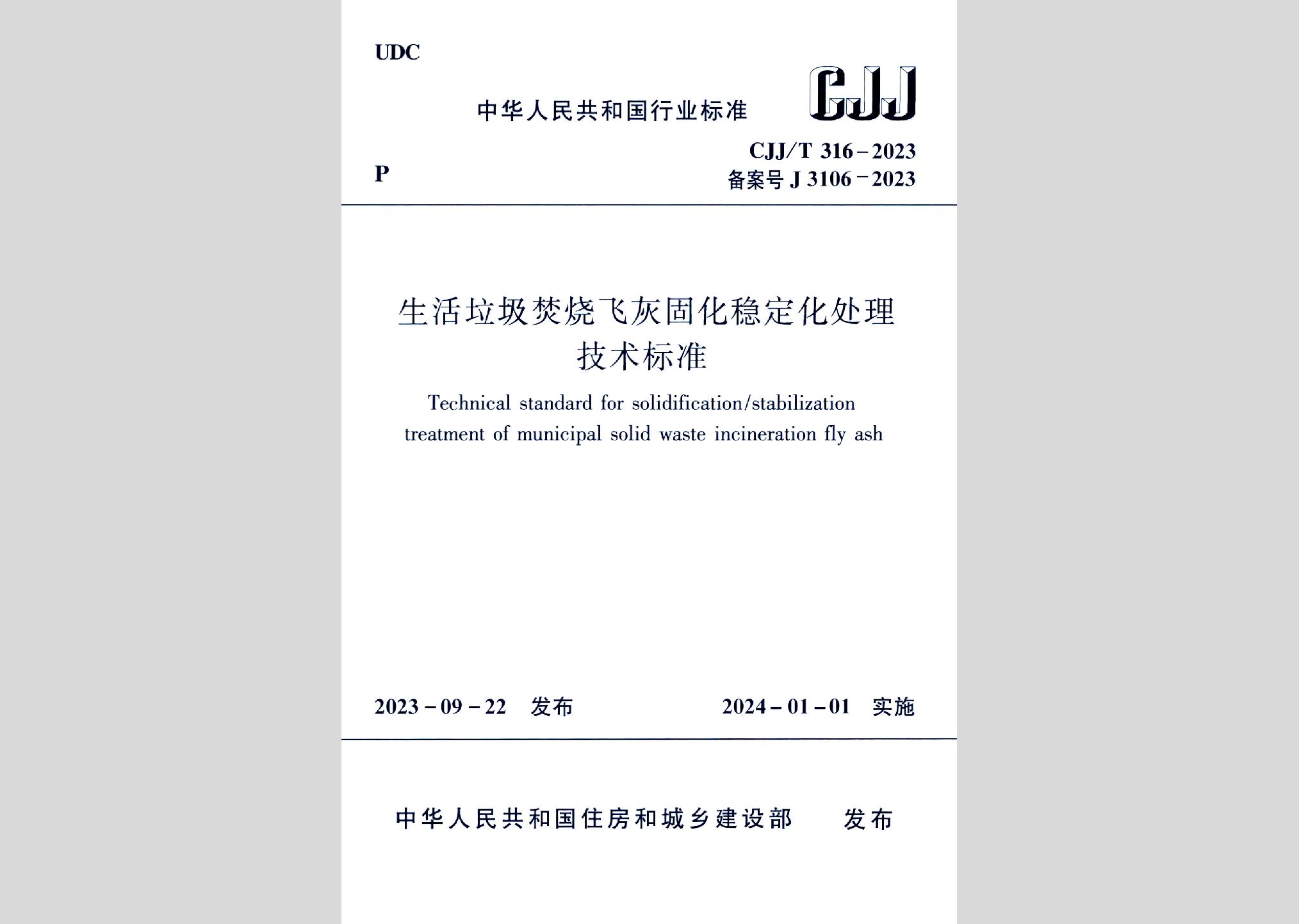 CJJ/T316-2023：生活垃圾焚燒飛灰固化穩定化處理技術標準