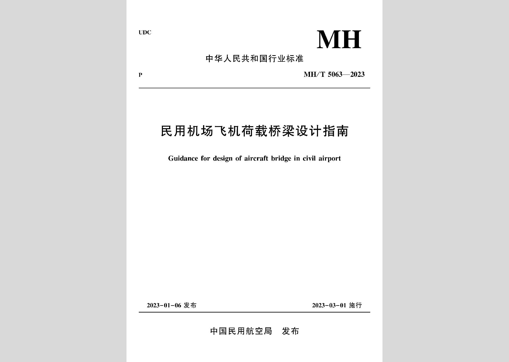 MH/T5063-2023：民用機(jī)場飛機(jī)荷載橋梁設(shè)計指南