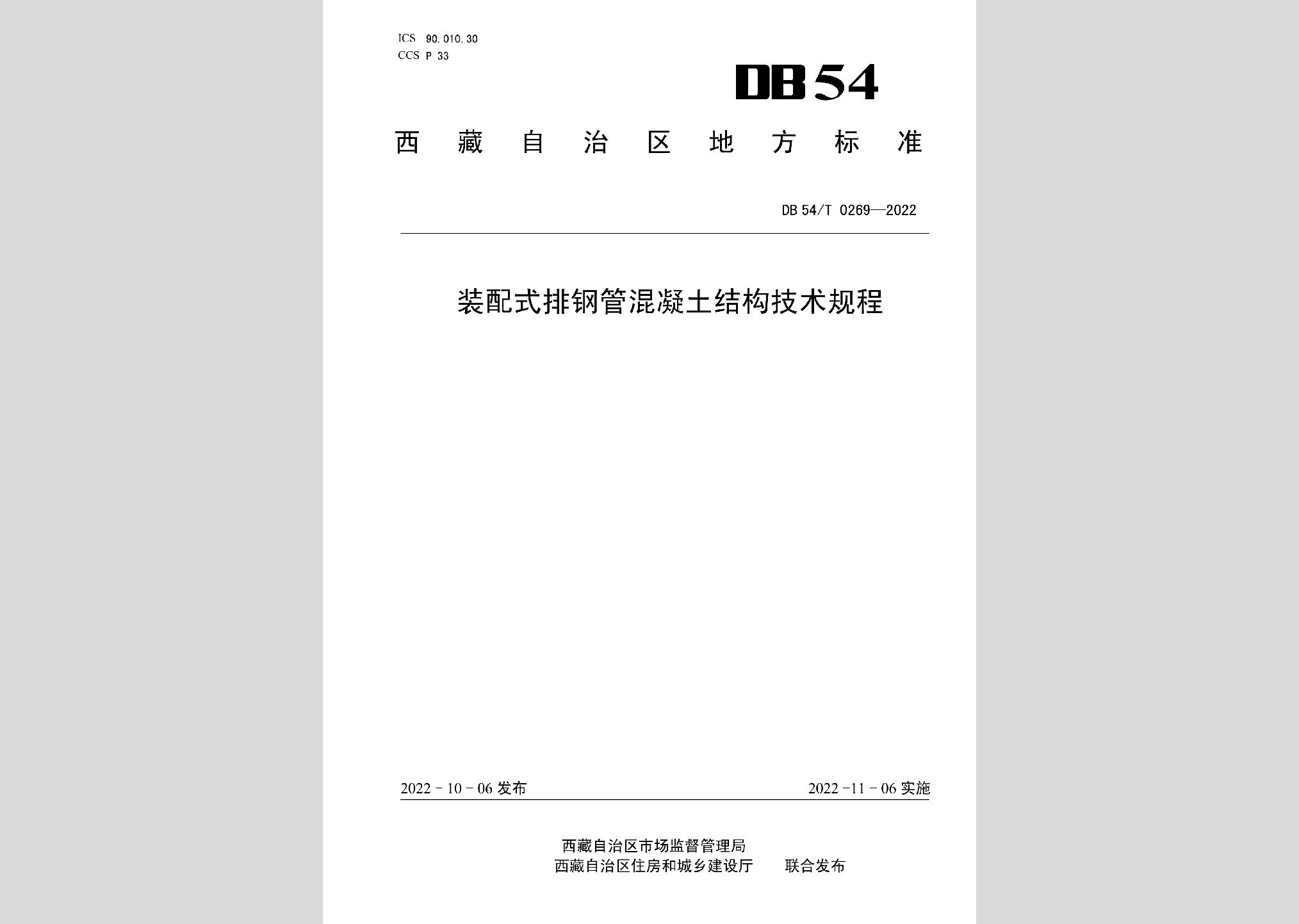 DB54/T0269-2022：裝配式排鋼管混凝土結構技術規程