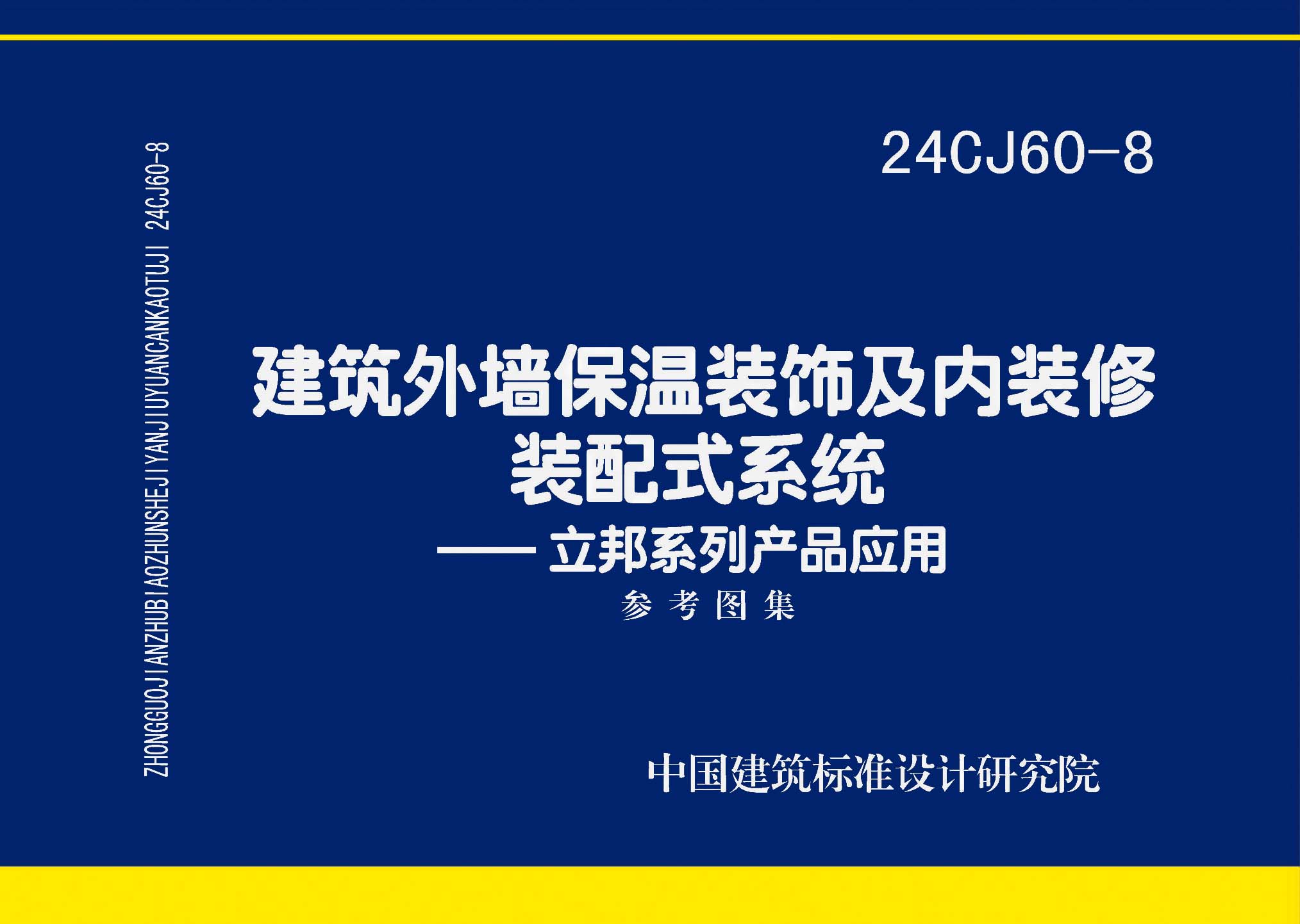 24CJ60-8：建筑外墻保溫裝飾及內裝修裝配式系統(tǒng)——立邦系列產品應用