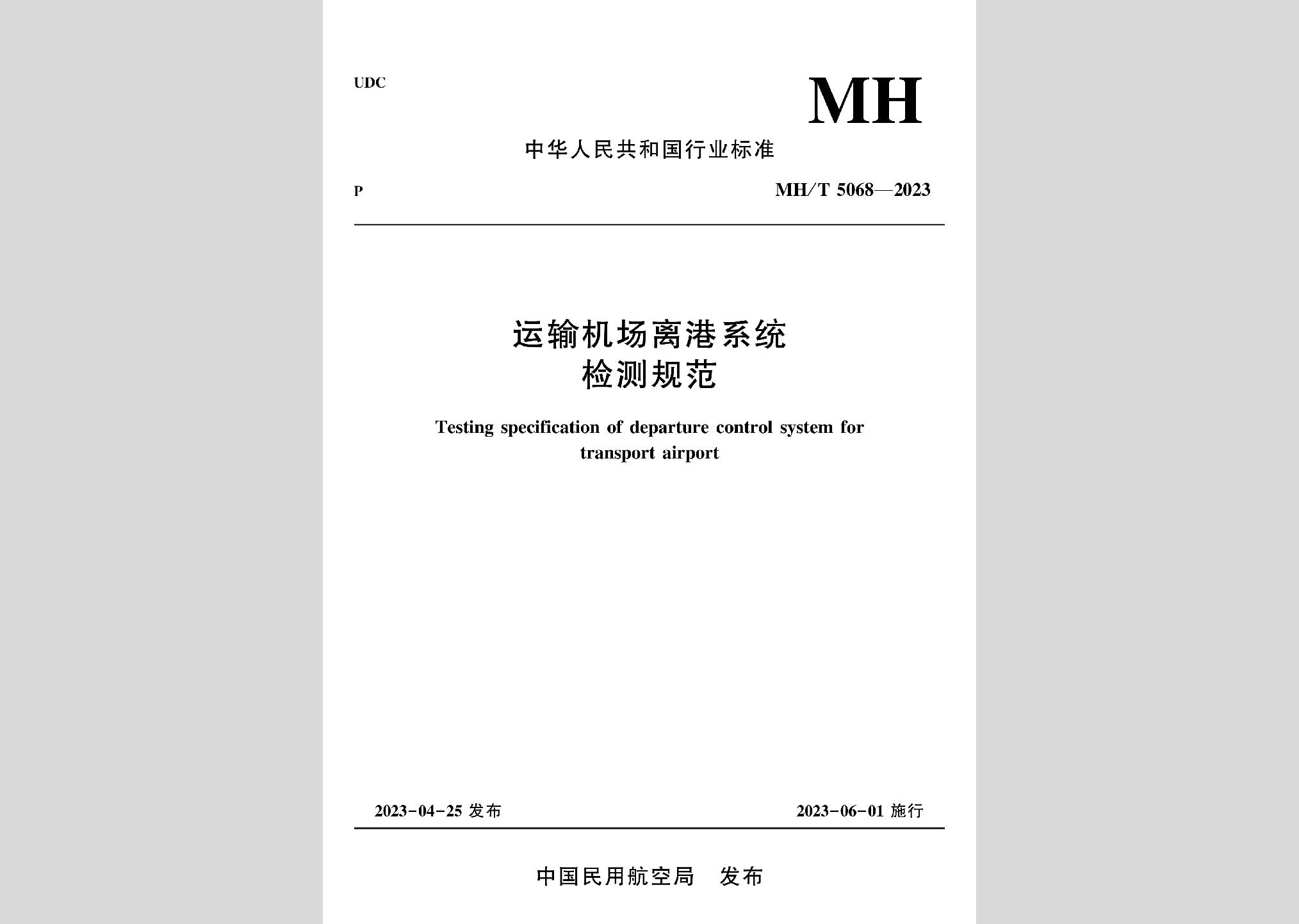 MH-T5068-2023：運輸機場離港系統檢測規范