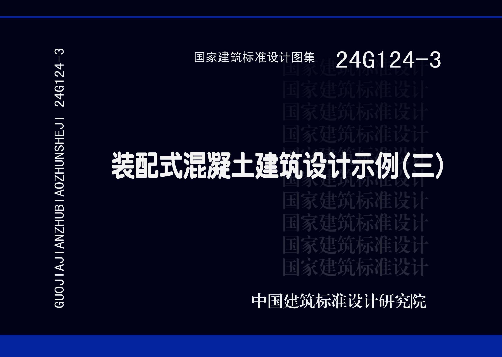 24G124-3：裝配式混凝土建筑設(shè)計(jì)示例（三）