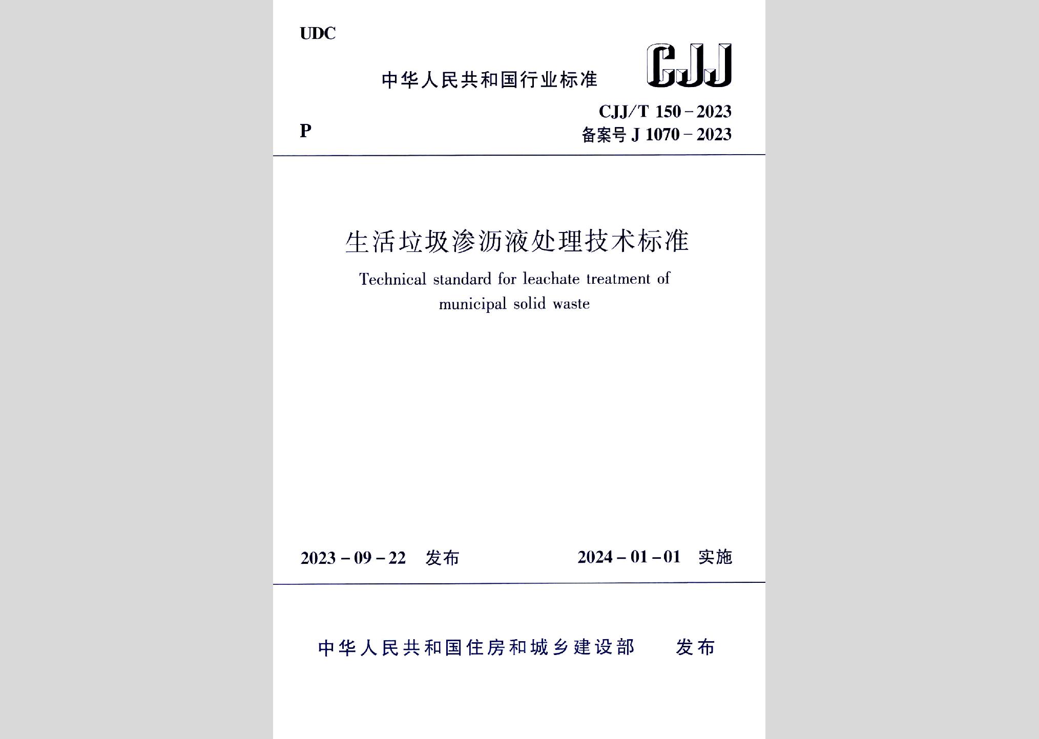 CJJ/T150-2023：生活垃圾滲瀝液處理技術(shù)標準
