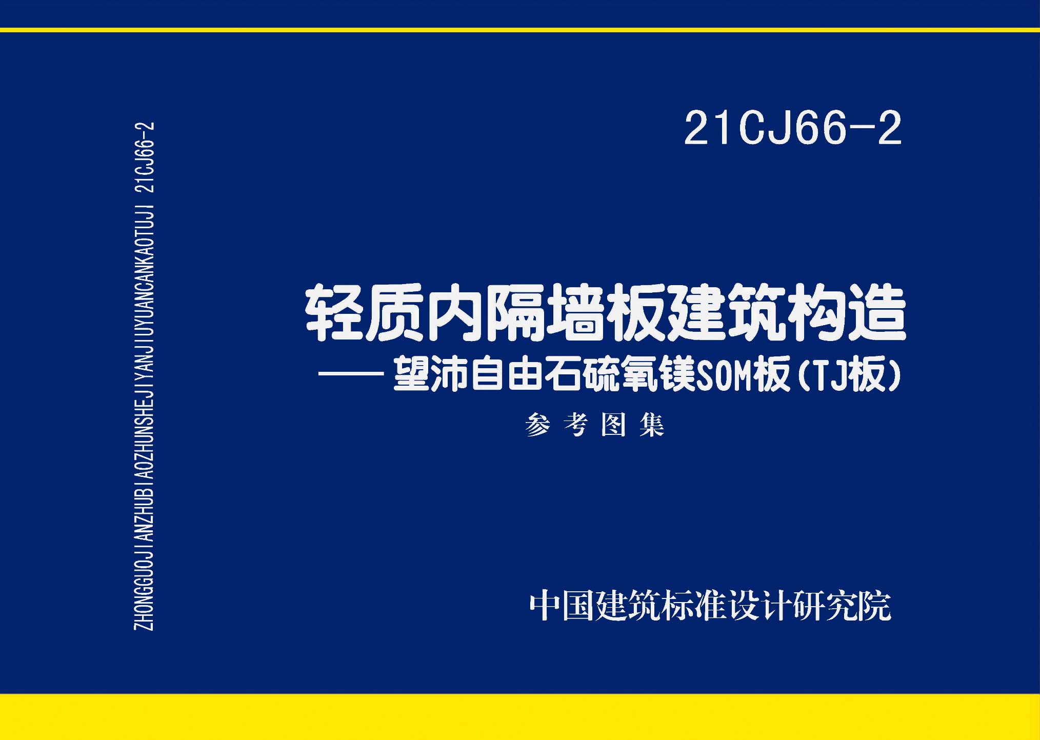 21CJ66-2：輕質(zhì)內(nèi)隔墻板建筑構(gòu)造——望沛自由石硫氧鎂SOM板（TJ板）