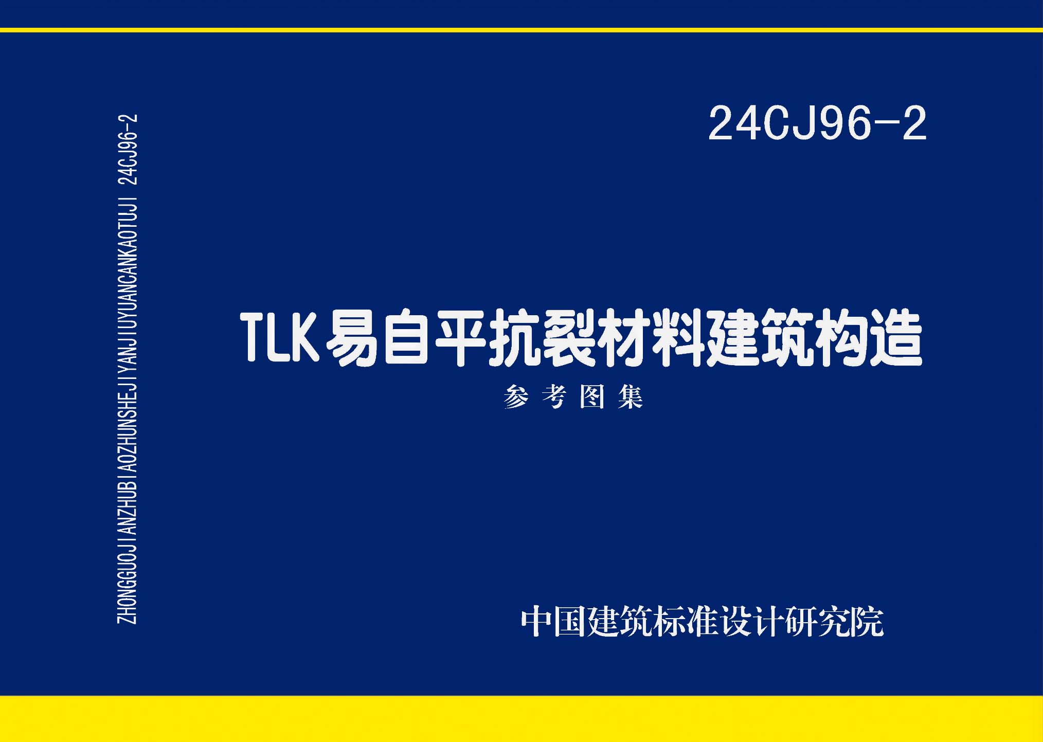 24CJ96-2：TLK易自平抗裂材料建筑構造