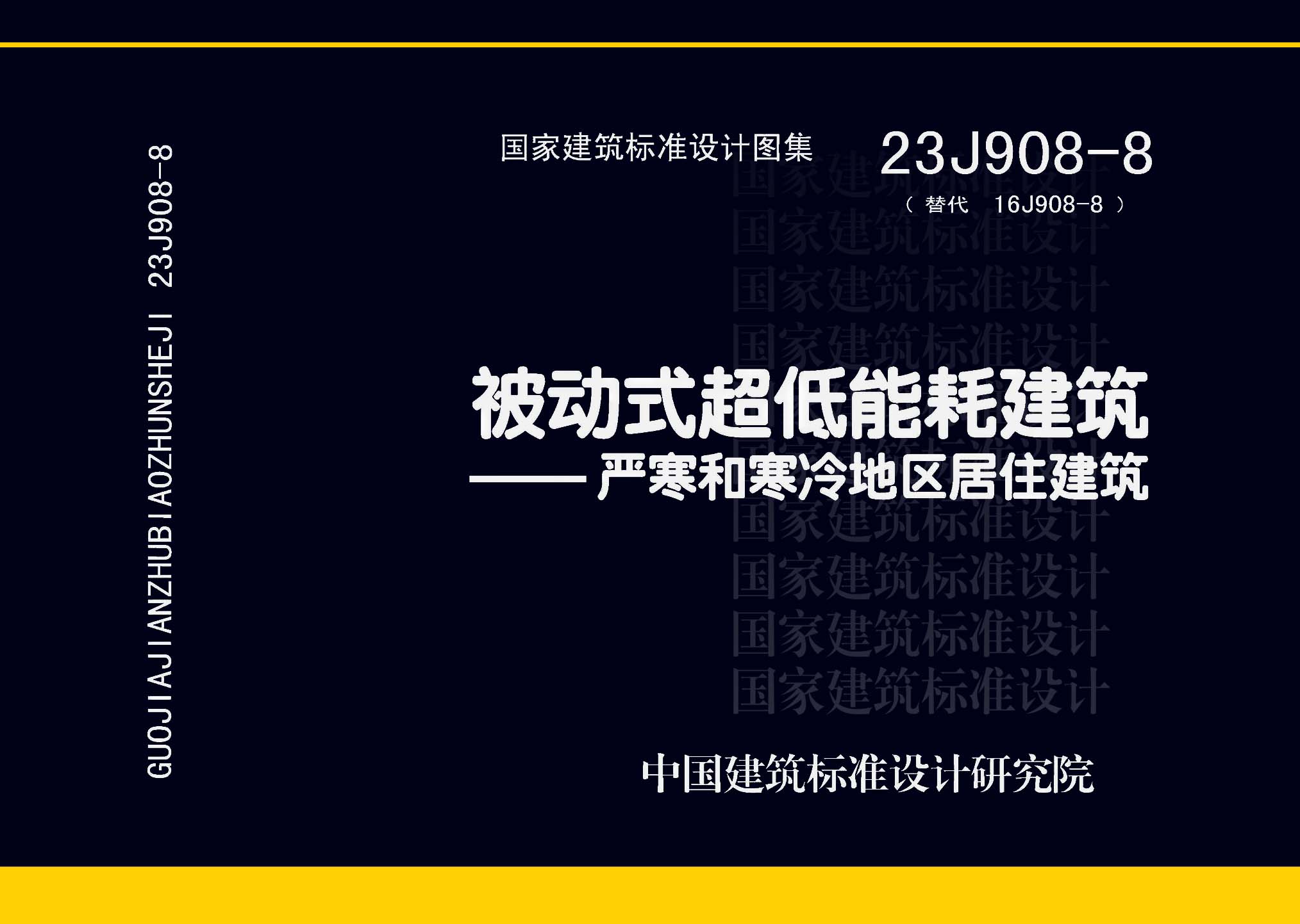 23J908-8：被動(dòng)式超低能耗建筑-嚴(yán)寒和寒冷地區(qū)居住建筑