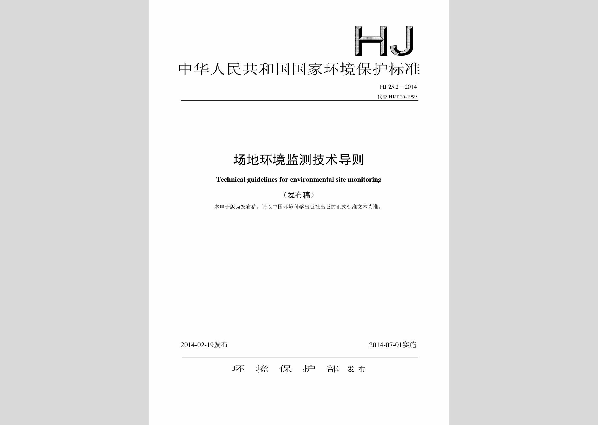 HJ25.2-2014：場地環境監測技術導則