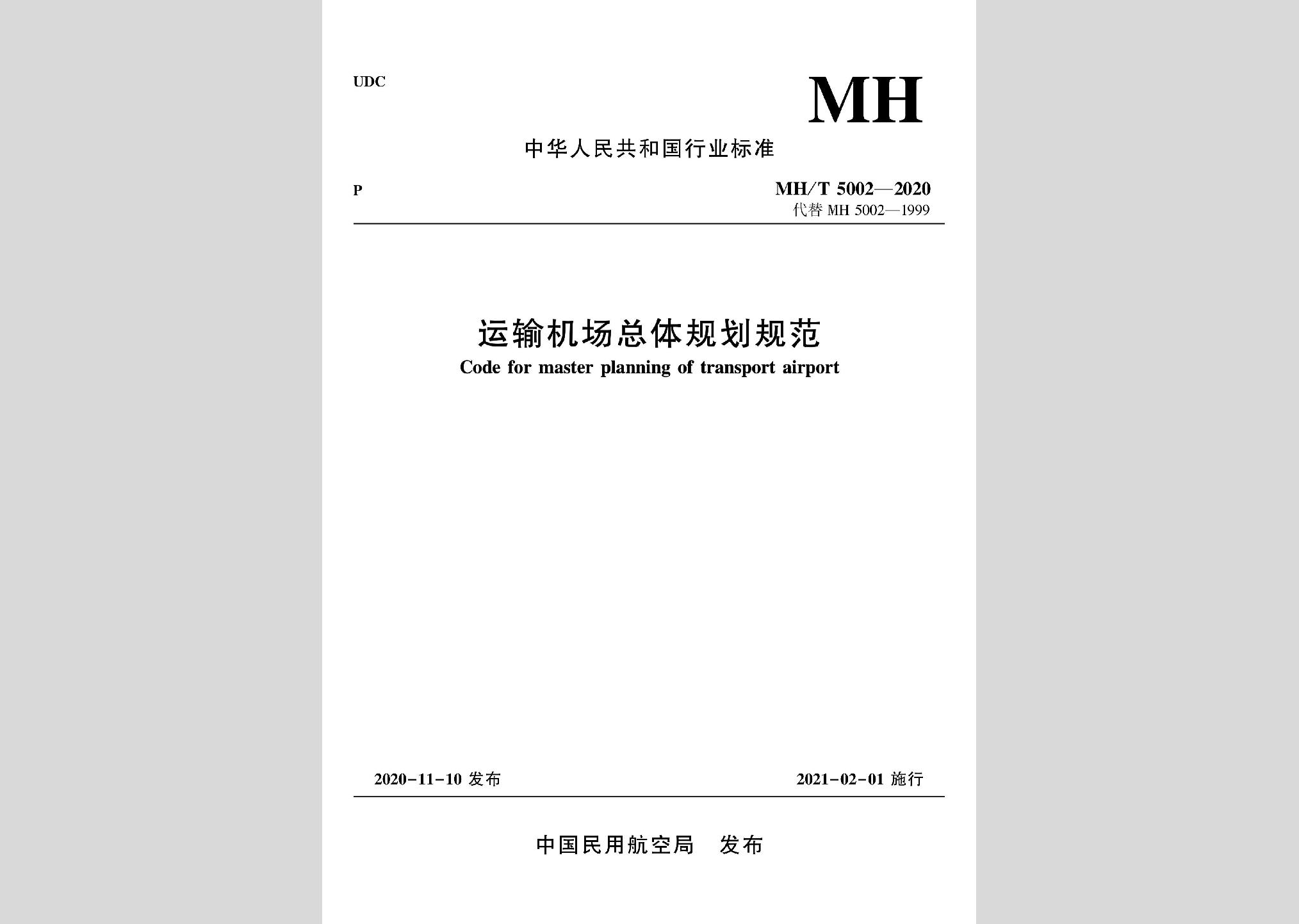 MH/T5002-2020：運輸機場總體規劃規范