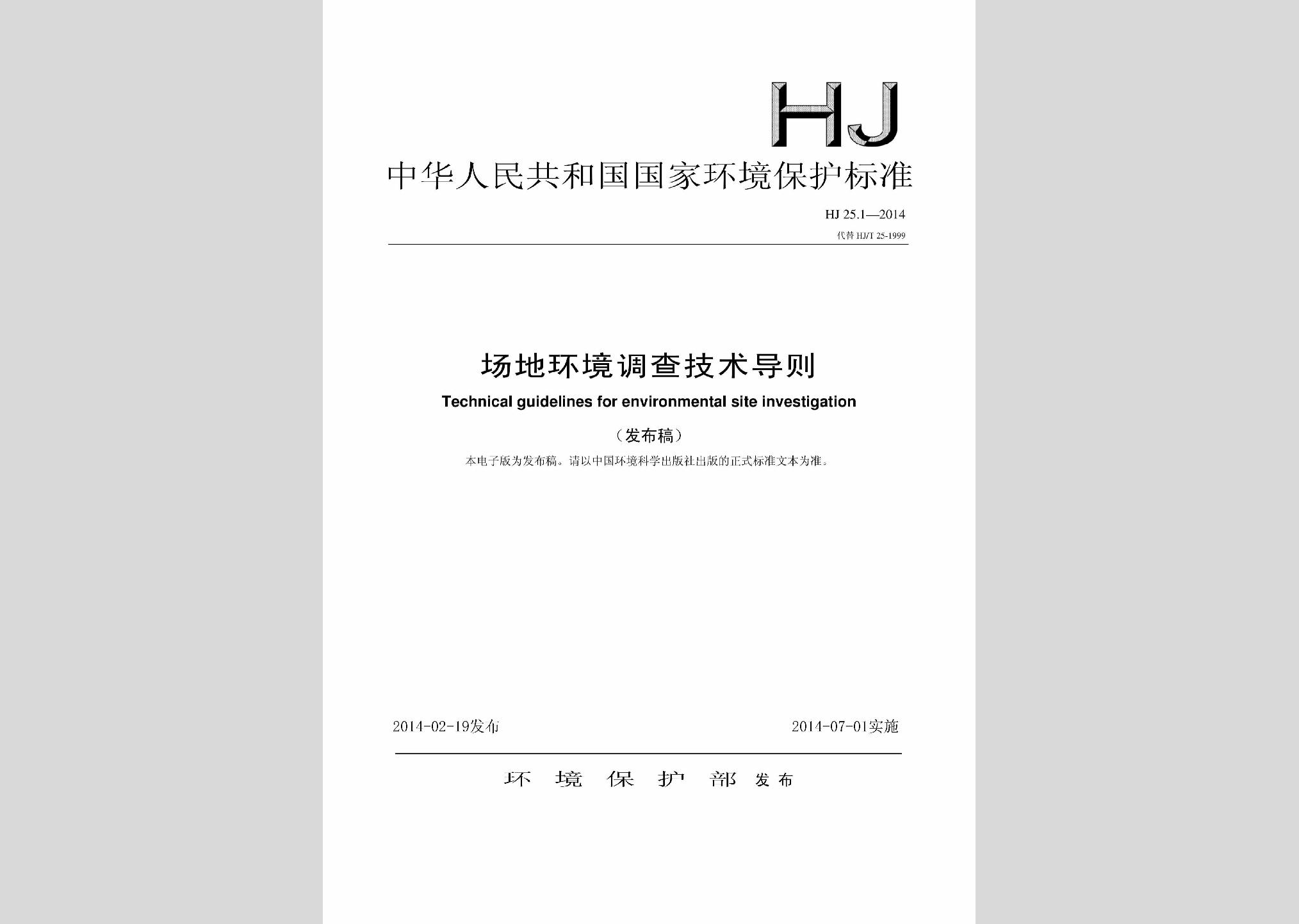 HJ25.1-2014：場地環境調查技術導則