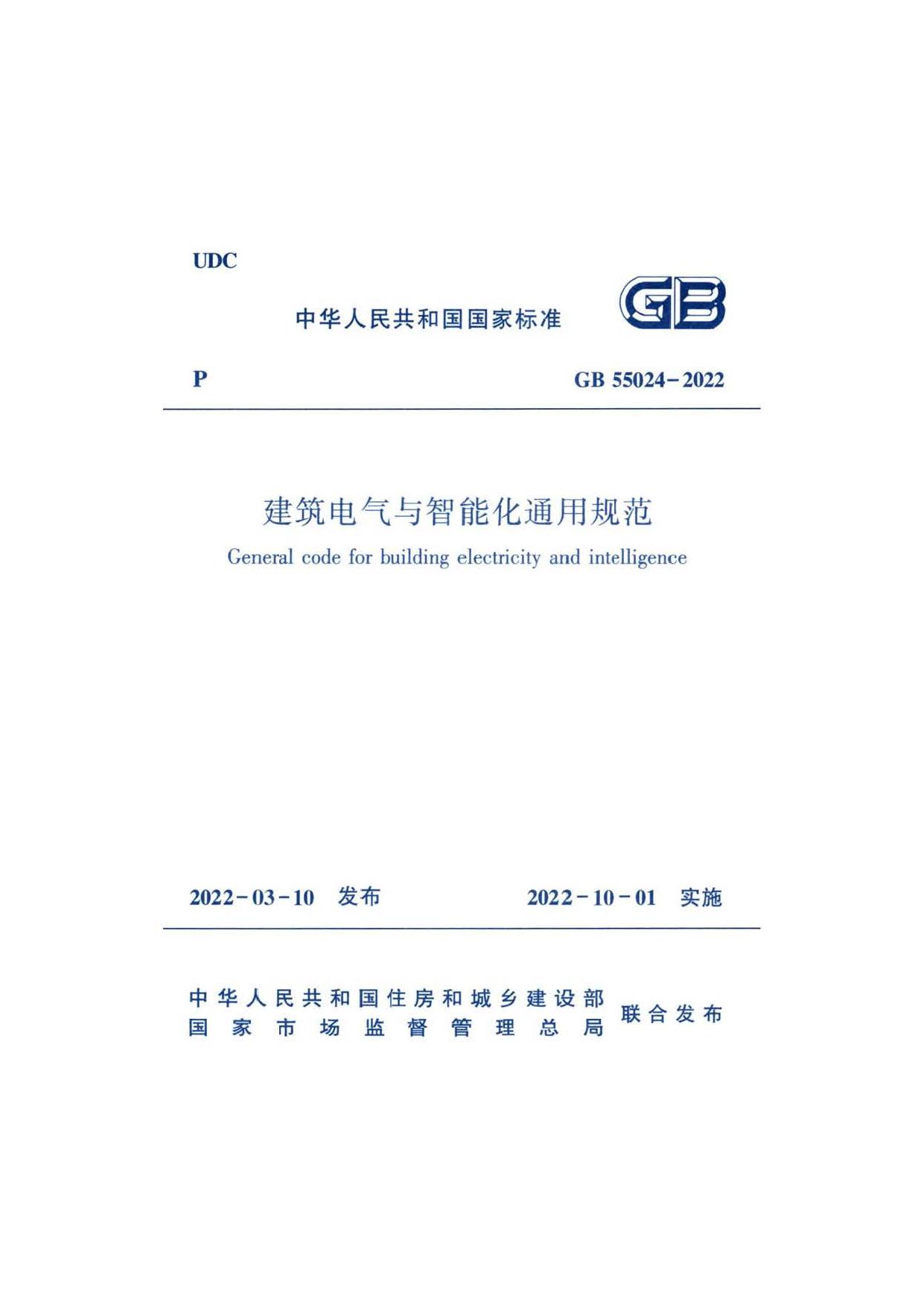 GB 55024-2022：建筑電氣與智能化通用規范