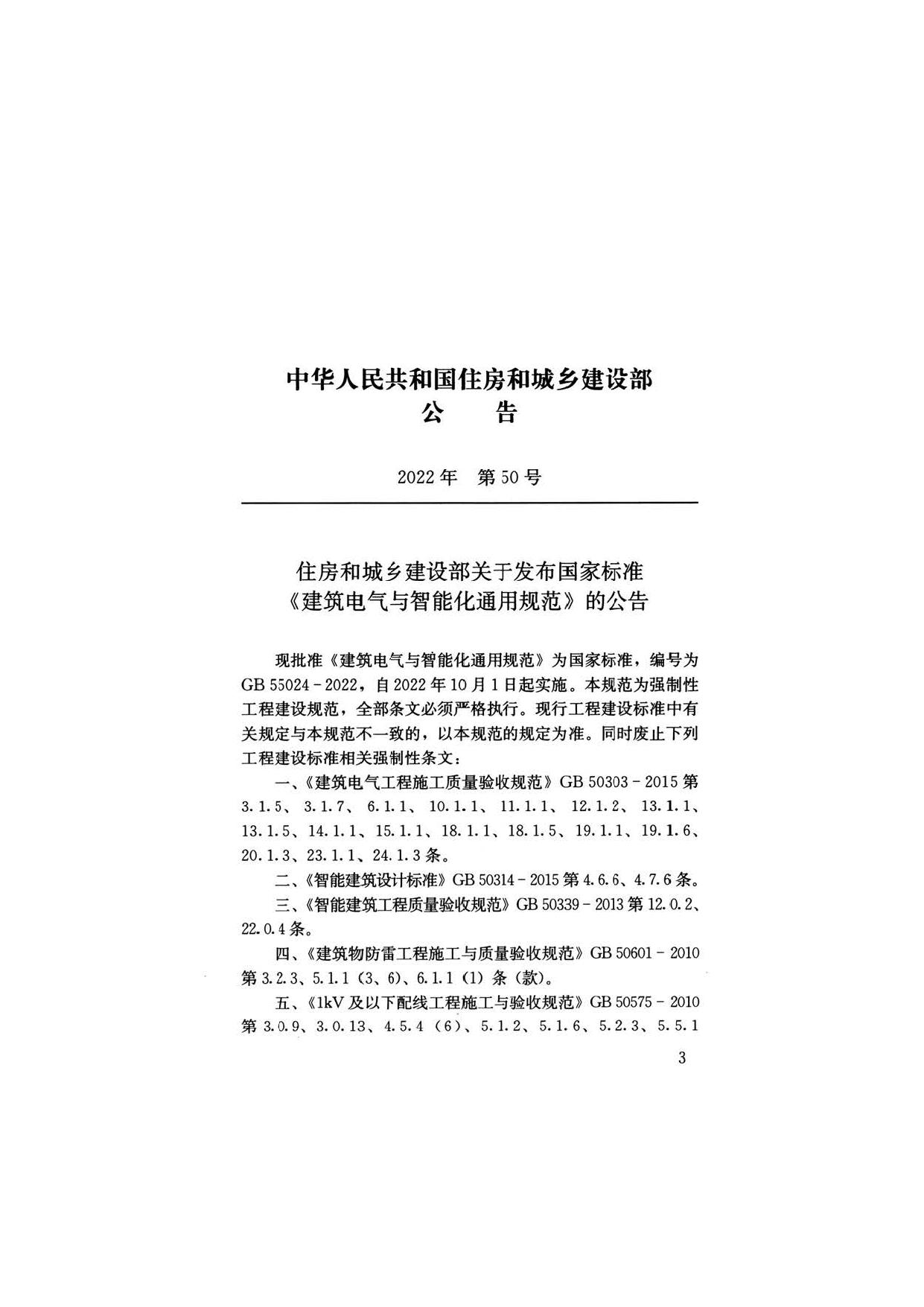 GB 55024-2022:建筑電氣與智能化通用規范-3
